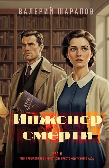 Инженер смерти - фото 1