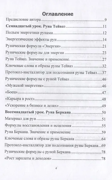 Рунический Круг Силы. Полный курс обучения рунам. 3 атт - фото 2