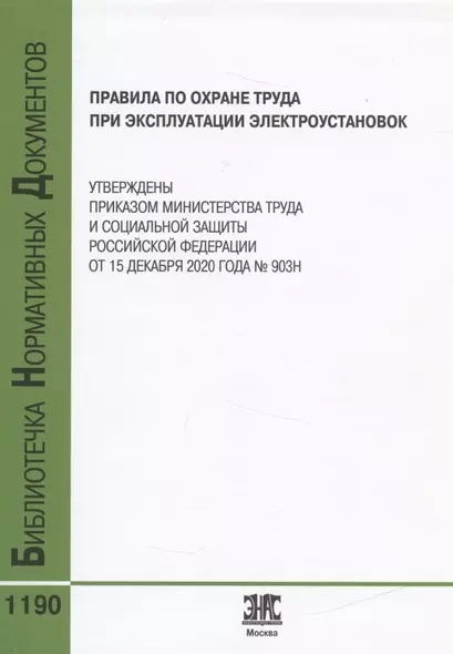 Правила по охране труда при эксплуатации электроустановок - фото 1