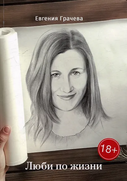 Люби по жизни - фото 1