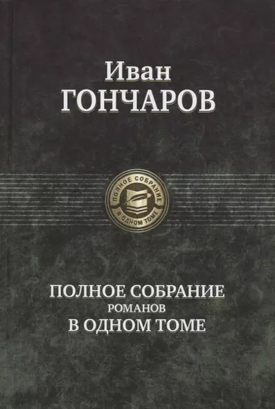 Гончаров Полное собрание романов в одном томе (ПСвОТ) - фото 1