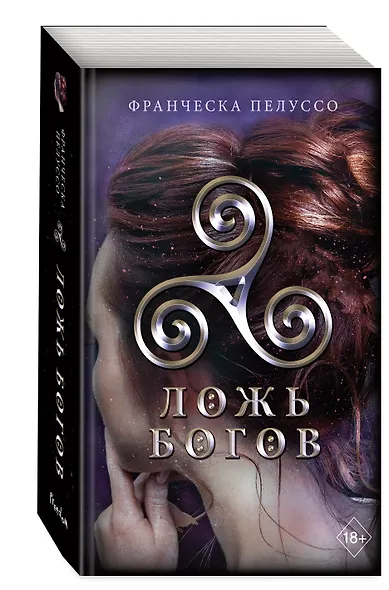 Ложь богов (#3) - фото 3