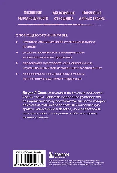 Нарцисс в вашей жизни. Как заявить о своих правах и восстановить личные границы. - фото 2