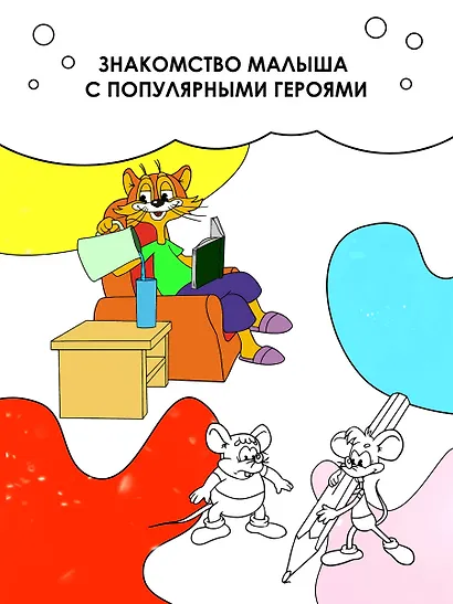 Каникулы с котом Леопольдом. Раскраска - фото 6
