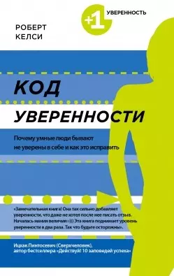 Код уверенности. Почему умные люди бывают не уверены в себе и как это исправить - фото 1