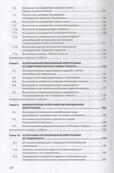 Испытания автомобильной электроники. Учебник - фото 4