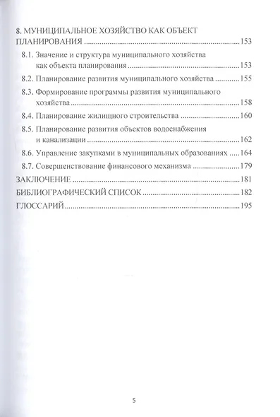 Муниципальное хозяйство: история и современность. Монография - фото 4