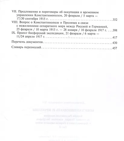 Константинополь и Проливы. Борьба Российской империи за столицу Турции, владение Босфором и Дарданеллами в Первой мировой войне. В 2 томах. Том II - фото 4