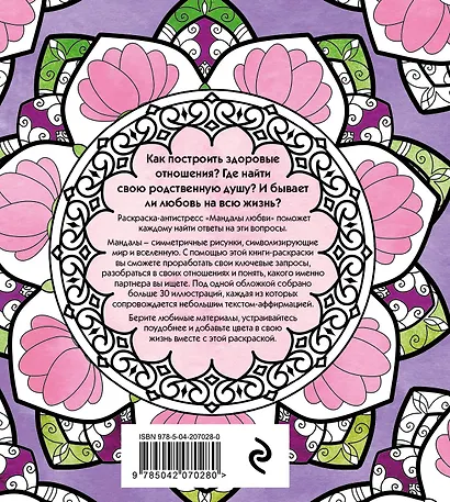 Мандалы любви. Раскраска-антистресс для крепких и здоровых отношений - фото 2