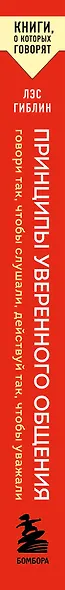 Принципы уверенного общения. Говори так, чтобы слушали, действуй так, чтобы уважали - фото 8
