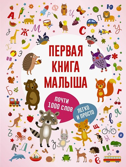Первая книга малыша - фото 1