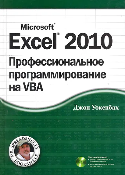 Excel 2010: профессиональное программирование на VBA. : Пер. с англ. / + CD - фото 1