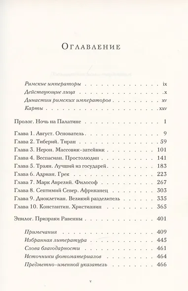 Десять цезарей: римские императоры от Августа до Константина - фото 2