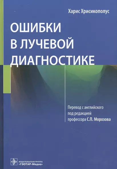 Ошибки в лучевой диагностике - фото 1