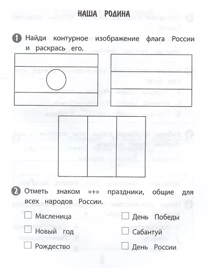 Окружающий мир. 1 класс. Тренажер - фото 3