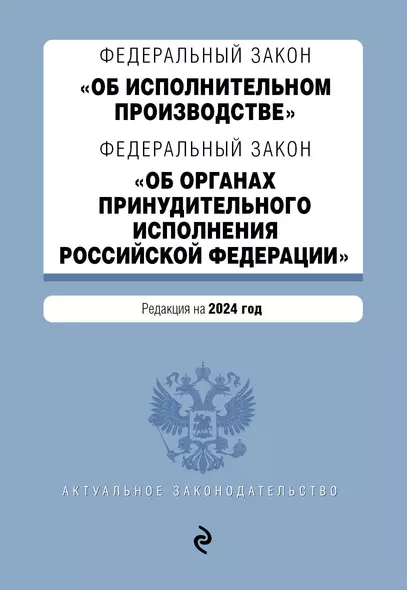 ФЗ "Об исполнительном производстве". ФЗ "Об органах принудительного исполнения Российской Федерации". В ред. на 2024 / ФЗ № 229-ФЗ. ФЗ № 118-ФЗ - фото 1