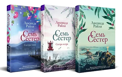 Комплект из 3 книг (Семь сестер + Сестра ветра + Сестра тени) - фото 3