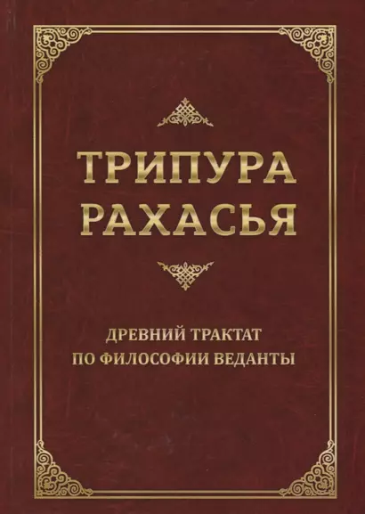 Трипура Рахасья. Древний трактат по философии Веданты - фото 1