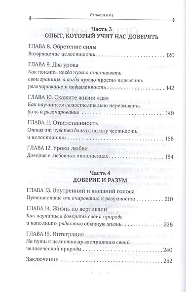 В поисках любви. От ложного доверия к доверию истинному - фото 3