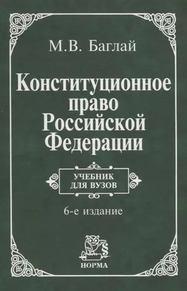 Конституционное право Российской Федерации: Учебник для вузов. 6 издание - фото 1