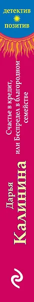 Счастье в кредит, или Беспредел в благородном семействе - фото 5