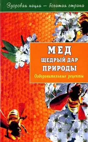 Мед щедрый дар природы. Оздоровительные рецепты - фото 1