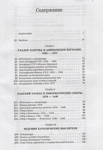 История христианской церкви. Том VI. Средневековое христианство. От Бонифация VIII до протестантской Реформации. 1294-1517 г. по Р.Х. - фото 2