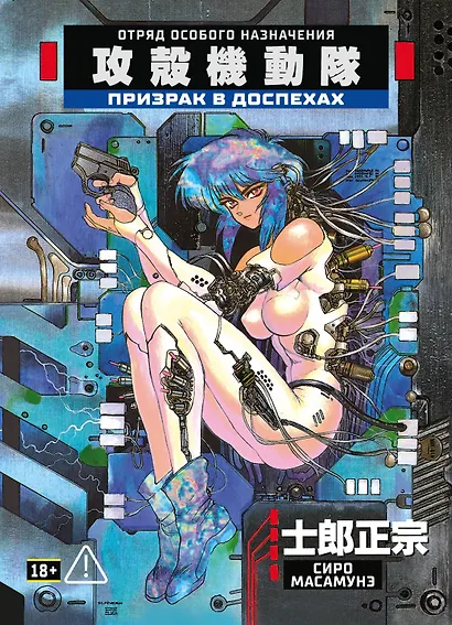 Призрак в доспехах. Том 1. (The Ghost in the Shell). Манга - фото 1
