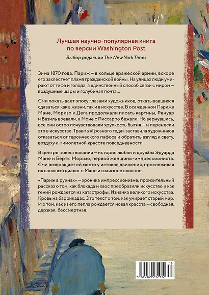 Париж в руинах: любовь, война и рождение импрессионизма - фото 2