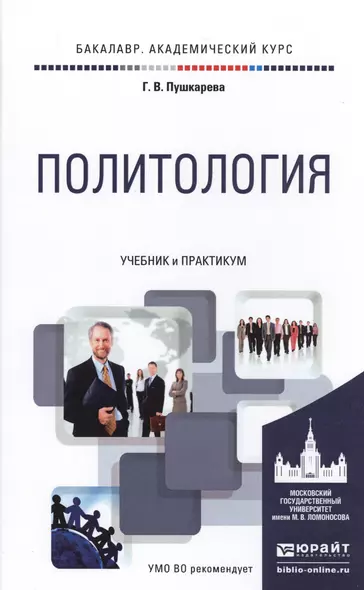 Политология. Учебник и практикум для академического бакалавриата - фото 1