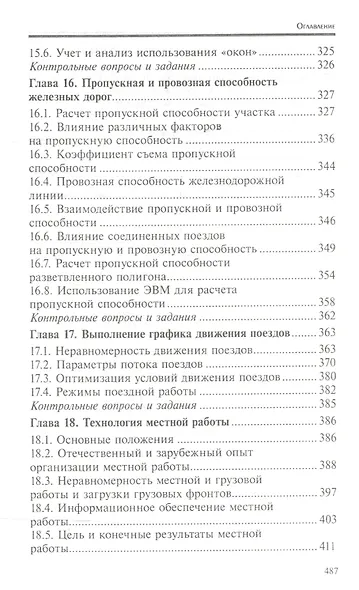 Управление эксплуатационной работой на железнодорожном транспорте:участки - фото 7