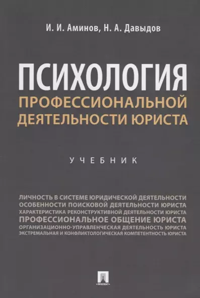 Психология профессиональной деятельности юриста. Учебник - фото 1