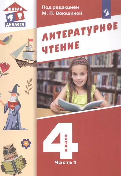 Литературное чтение. 4 класс. Учебник в трех частях. Часть 1 - фото 1