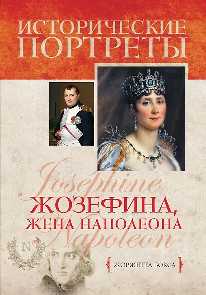 Жозефина, жена Наполеона - фото 1