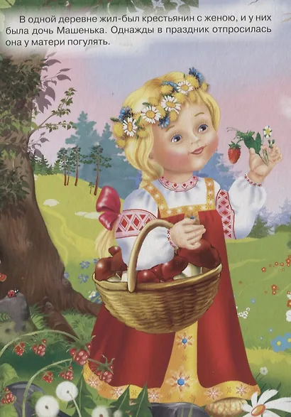 Машенька и медведь: русская народная сказка - фото 2