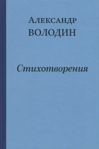 Простите, простите, простите меня… Стихотворения - фото 1