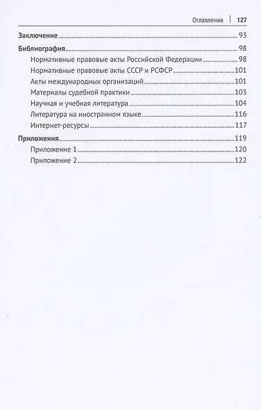 Актуальные проблемы правового регулирования труда в государственных корпорациях и корпоративных объединениях. Монография - фото 3