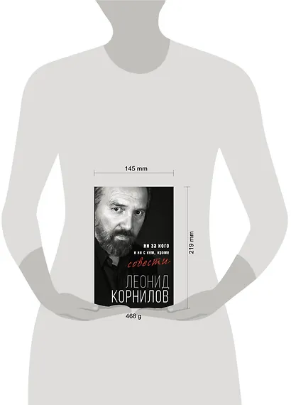 Ни за кого и ни с кем, кроме совести - фото 3