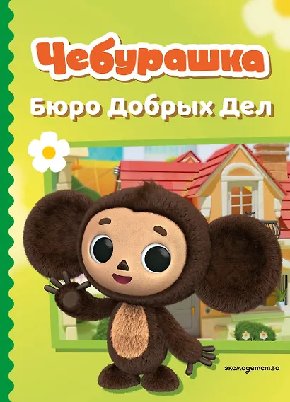 Чебурашка. Бюро Добрых Дел - фото 1