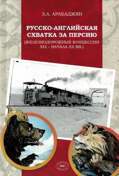Русско-английская схватка за Персию (железнодорожные концессии XIX – начала XX вв.) - фото 1