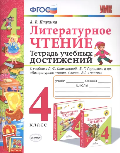 Литературное чтение. 4 класс. Тетрадь учебных достижений. К учебнику Л.Ф. Климановой, В.Г. Горецкого и др. "Литературное чтение. 4 класс. В 2-х частях" - фото 1