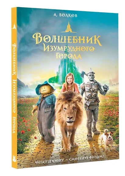 Волшебник Изумрудного города - фото 3