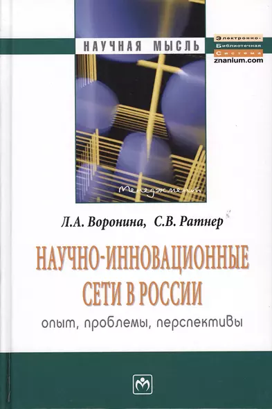 Научно-инновационные сети в России. Опыт, проблемы, перспективы - фото 1