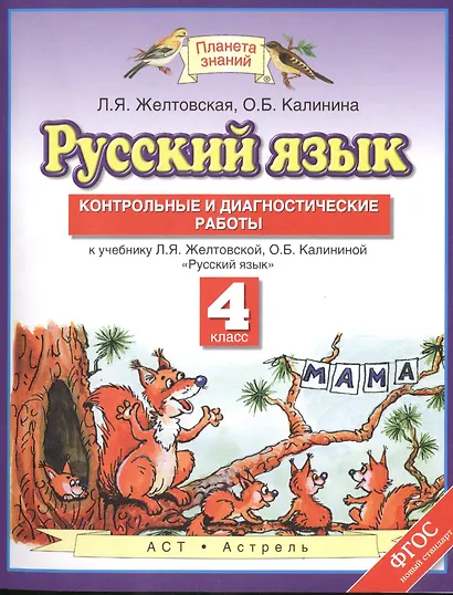 Русский язык: Контрольные и диагностические работы: 4-й класс : к учебнику Л.Я. Желтовской, О.Б. Калининой "Русский язык" - фото 1