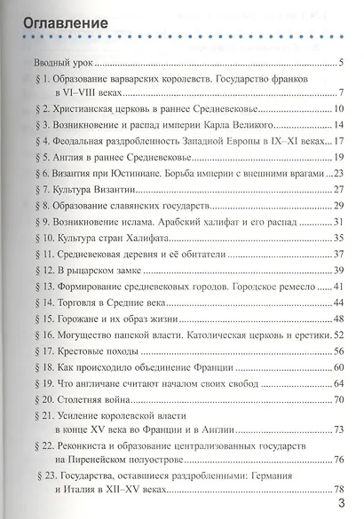 Рабочая тетрадь по истории Средних веков: 6 класс: к учебнику Е.В. Агибаловой, Г.М. Донского. ФГОС. 6-е изд, перераб. и доп. - фото 2