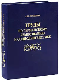 Труды по германскому языкознанию и социолингвистике - фото 1