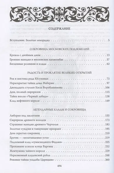 Клады Москвы. Легендарные сокровища, тайники и подземелья - фото 2