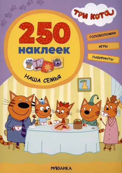 Наша семья. 250 наклеек - фото 1