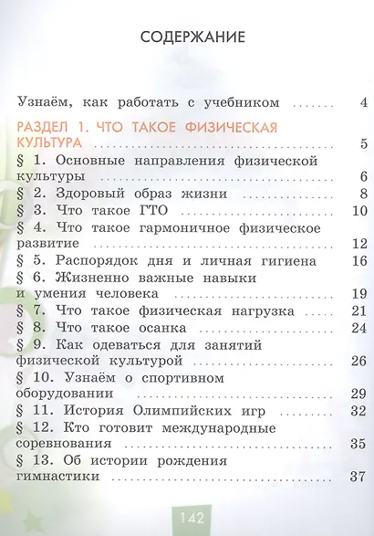Физическая культура. 1-4 классы. Учебник. В двух частях. Часть 1 - фото 2