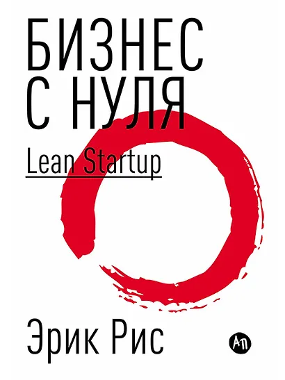 Бизнес с нуля: Метод Lean Startup для быстрого тестирования идей и выбора бизнес-модели (Суперобложка) - фото 1